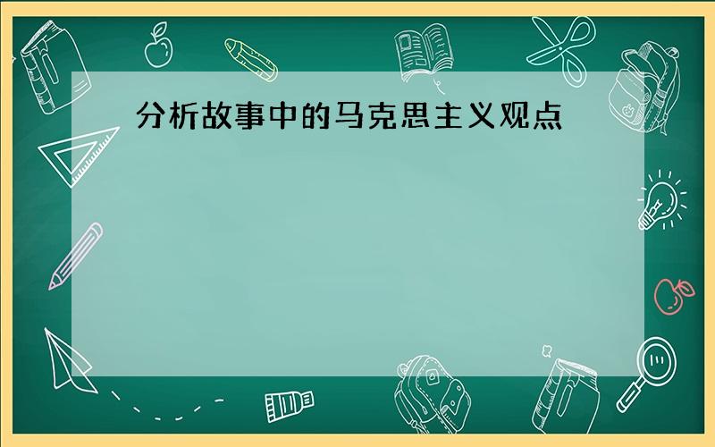 分析故事中的马克思主义观点