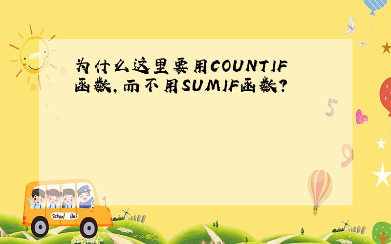 为什么这里要用COUNTIF函数,而不用SUMIF函数?