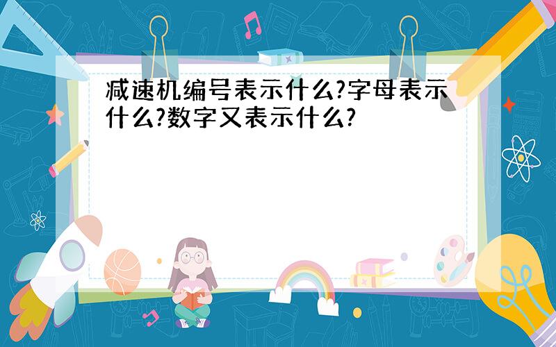 减速机编号表示什么?字母表示什么?数字又表示什么?