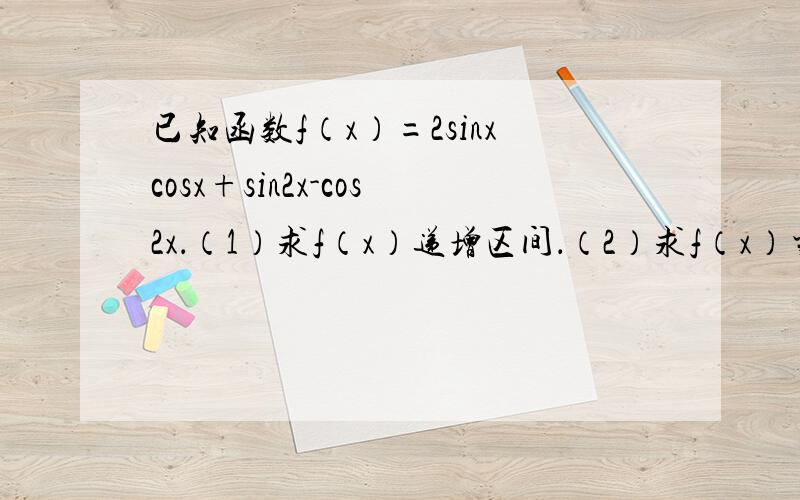 已知函数f（x）=2sinxcosx+sin2x-cos2x．（1）求f（x）递增区间．（2）求f（x）当x∈[0，π2