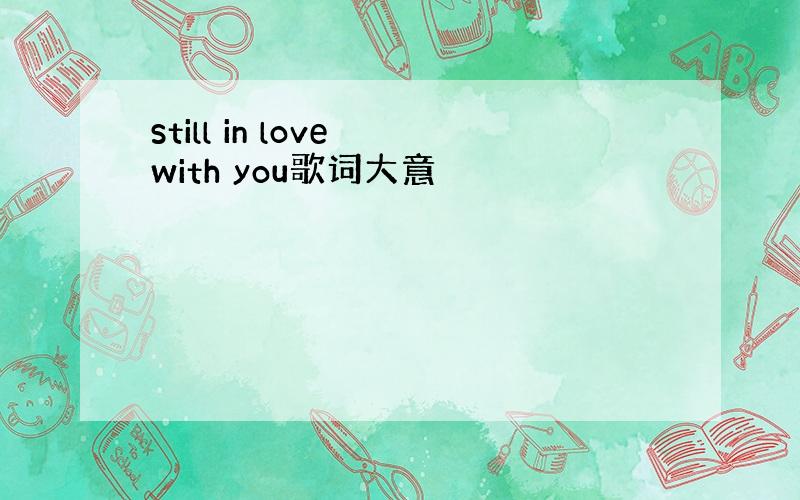 still in love with you歌词大意