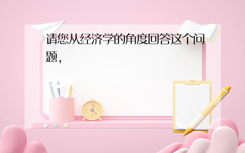 请您从经济学的角度回答这个问题,