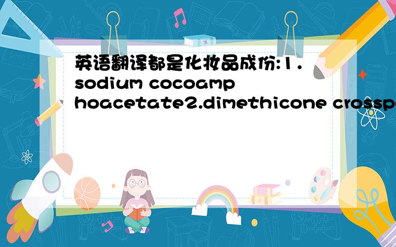 英语翻译都是化妆品成份:1．sodium cocoamphoacetate2.dimethicone crosspoly