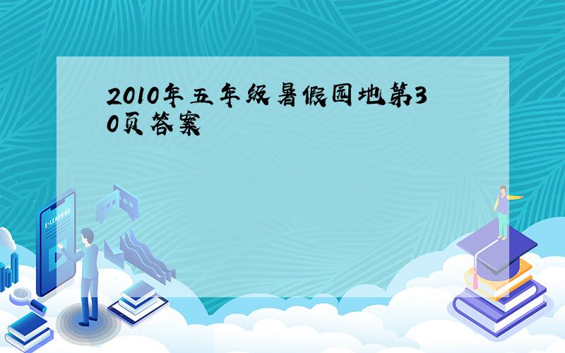 2010年五年级暑假园地第30页答案