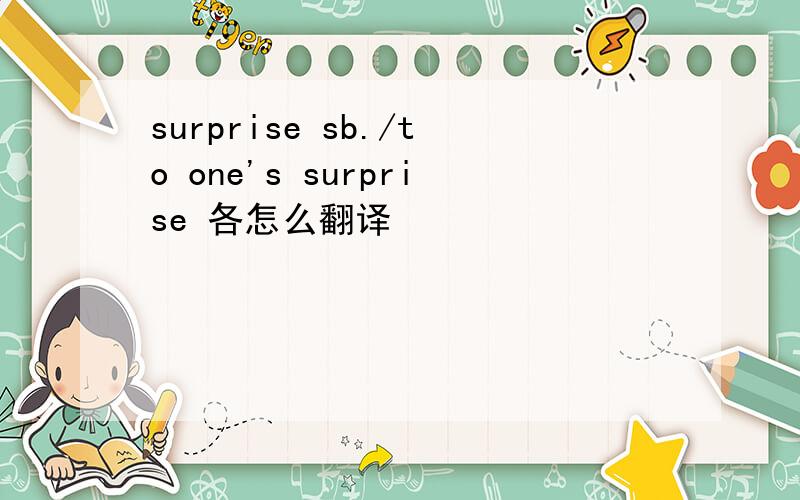 surprise sb./to one's surprise 各怎么翻译