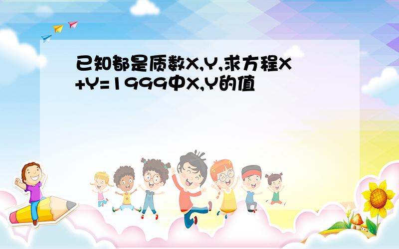 已知都是质数X,Y,求方程X+Y=1999中X,Y的值