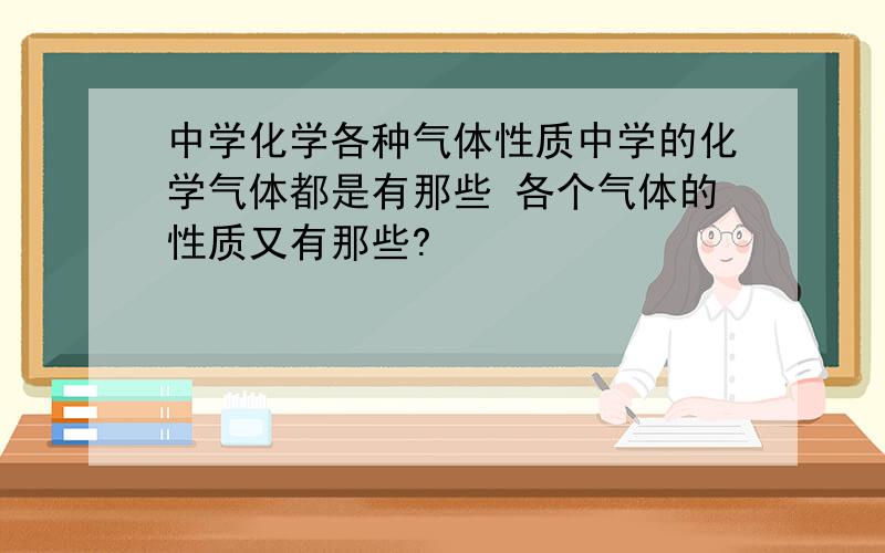 中学化学各种气体性质中学的化学气体都是有那些 各个气体的性质又有那些?