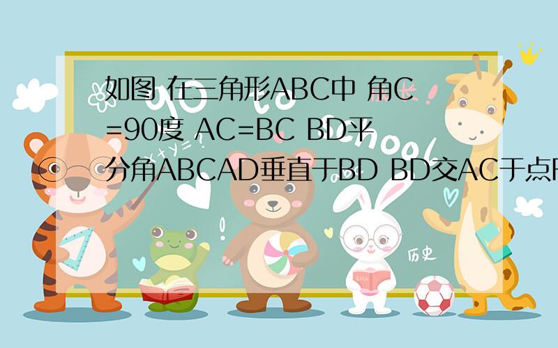 如图 在三角形ABC中 角C=90度 AC=BC BD平分角ABCAD垂直于BD BD交AC于点F