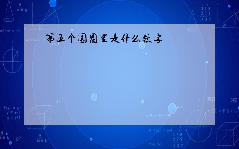 第五个圆圈里是什么数字