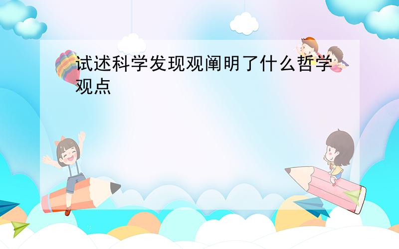 试述科学发现观阐明了什么哲学观点