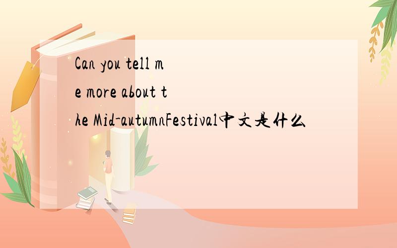 Can you tell me more about the Mid-autumnFestival中文是什么