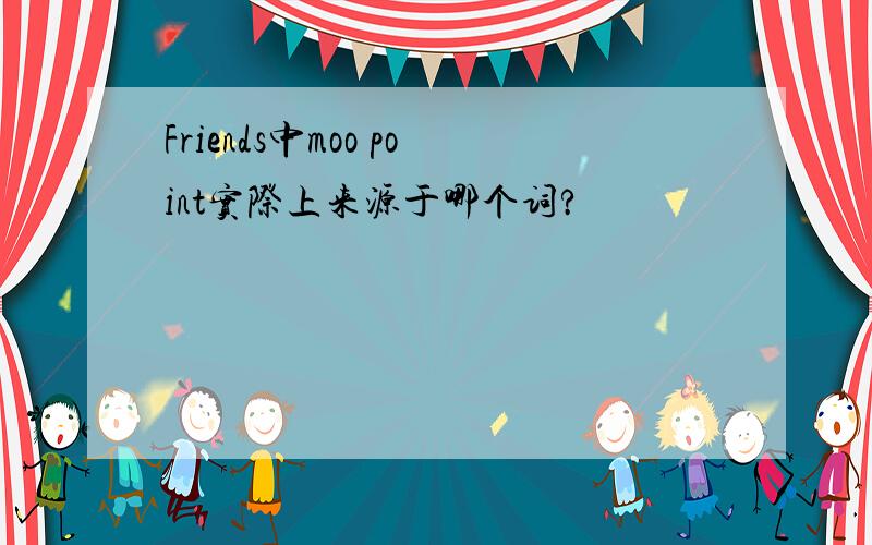 Friends中moo point实际上来源于哪个词?