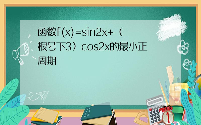 函数f(x)=sin2x+（根号下3）cos2x的最小正周期