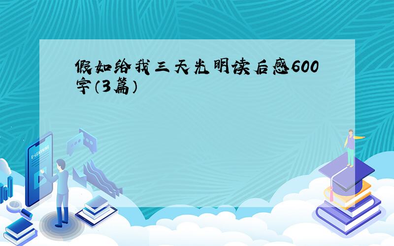 假如给我三天光明读后感600字（3篇）