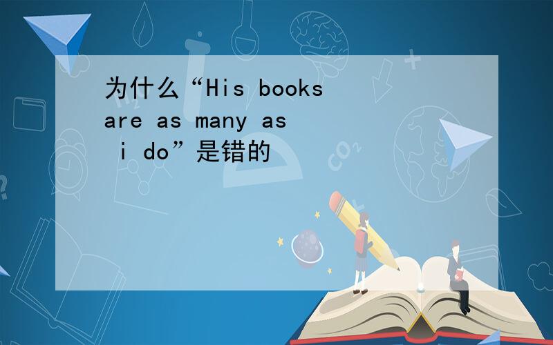 为什么“His books are as many as i do”是错的