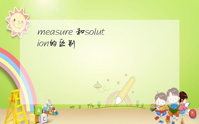 measure 和solution的区别