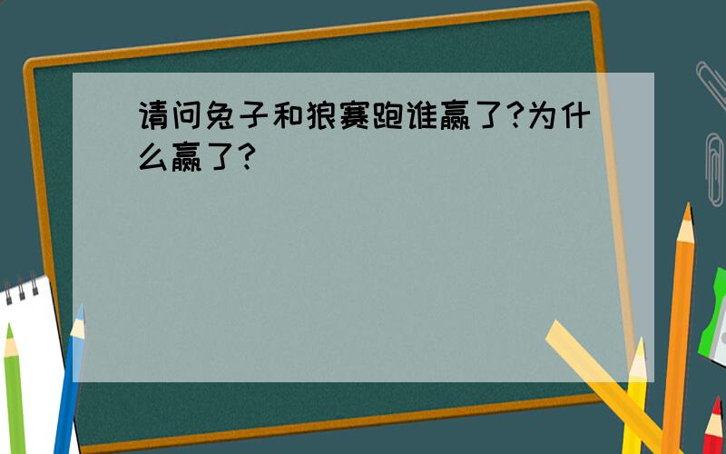 请问兔子和狼赛跑谁赢了?为什么赢了?