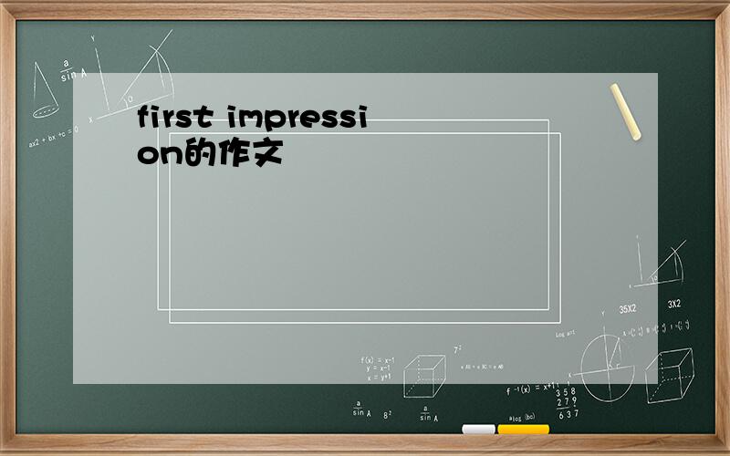 first impression的作文