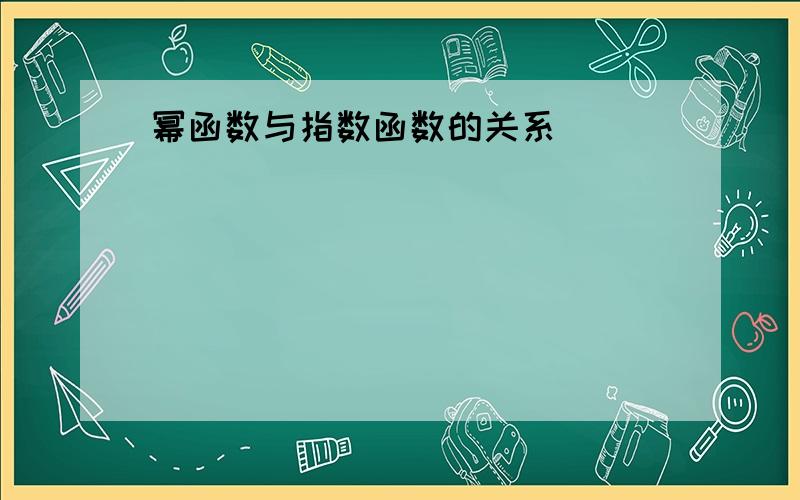 幂函数与指数函数的关系