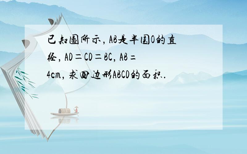 已知图所示，AB是半圆O的直径，AD＝CD＝BC，AB=4cm，求四边形ABCD的面积．