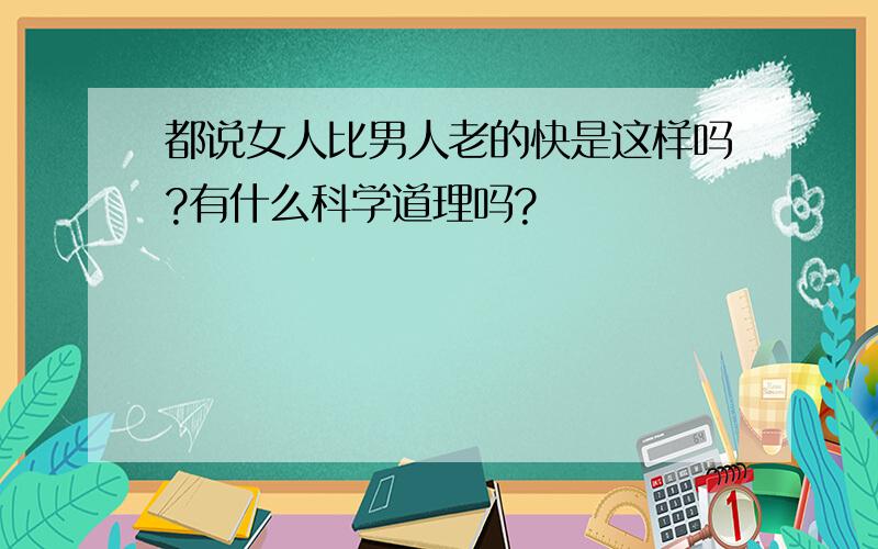 都说女人比男人老的快是这样吗?有什么科学道理吗?