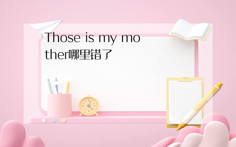 Those is my mother哪里错了