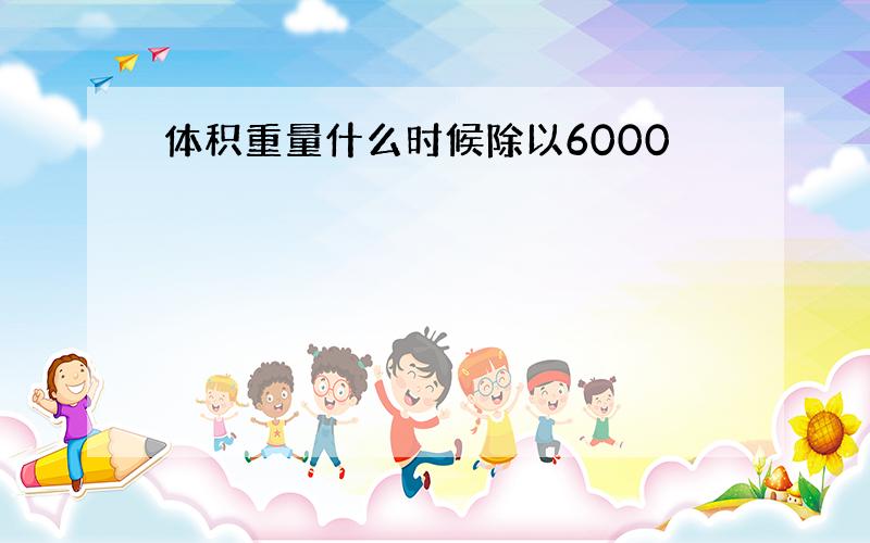 体积重量什么时候除以6000