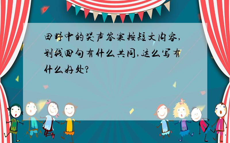 田野中的哭声答案按短文内容,划线四句有什么共同,这么写有什么好处?