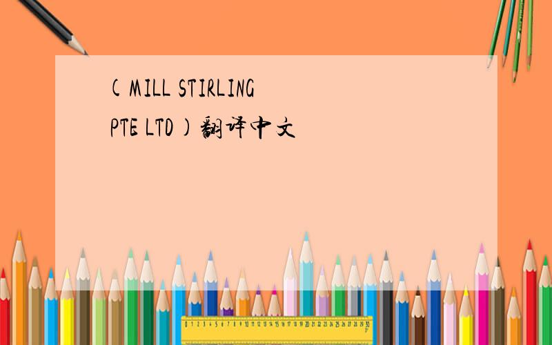 (MILL STIRLING PTE LTD)翻译中文