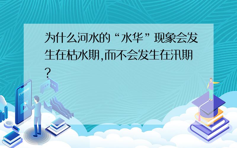 为什么河水的“水华”现象会发生在枯水期,而不会发生在汛期?