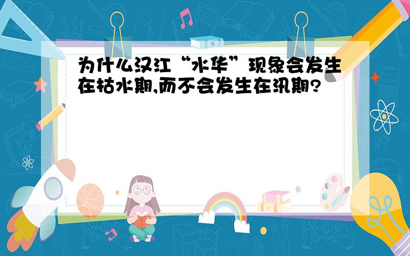 为什么汉江“水华”现象会发生在枯水期,而不会发生在汛期?