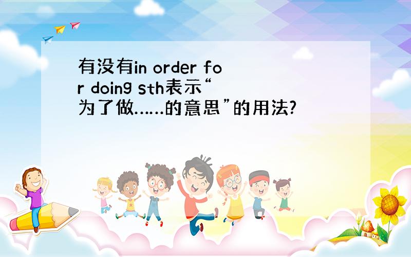 有没有in order for doing sth表示“为了做……的意思”的用法?