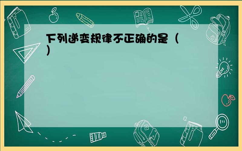 下列递变规律不正确的是（　　）