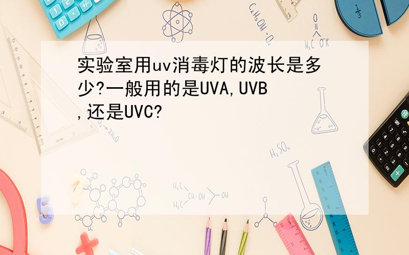 实验室用uv消毒灯的波长是多少?一般用的是UVA,UVB,还是UVC?