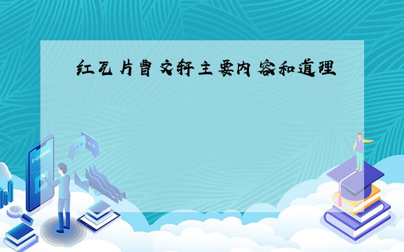 红瓦片曹文轩主要内容和道理