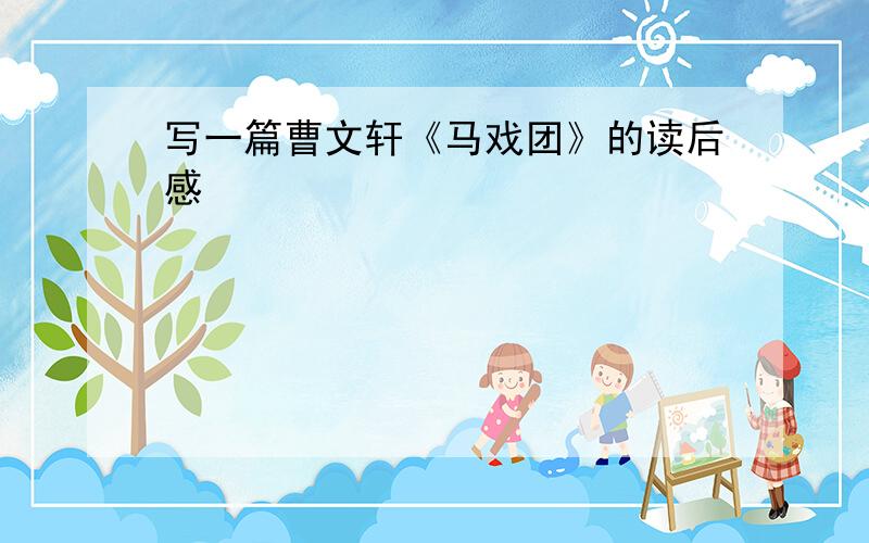 写一篇曹文轩《马戏团》的读后感