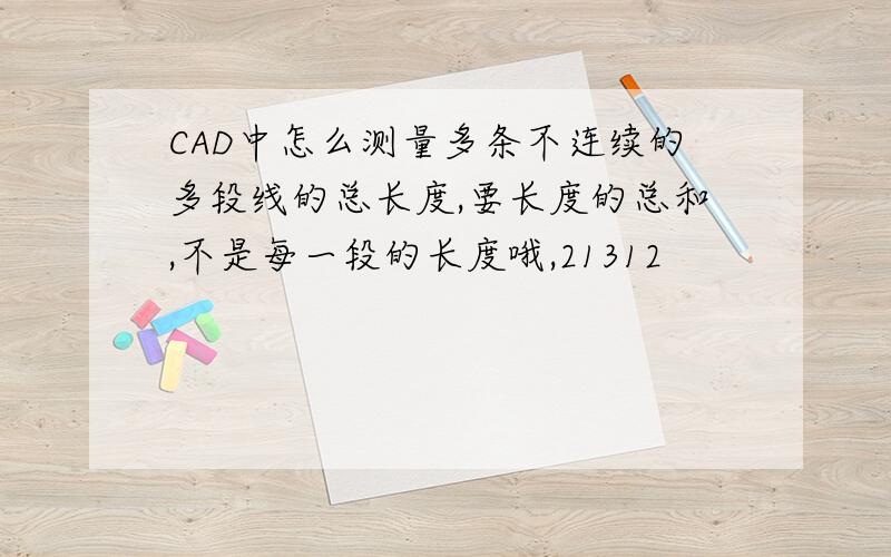 CAD中怎么测量多条不连续的多段线的总长度,要长度的总和,不是每一段的长度哦,21312