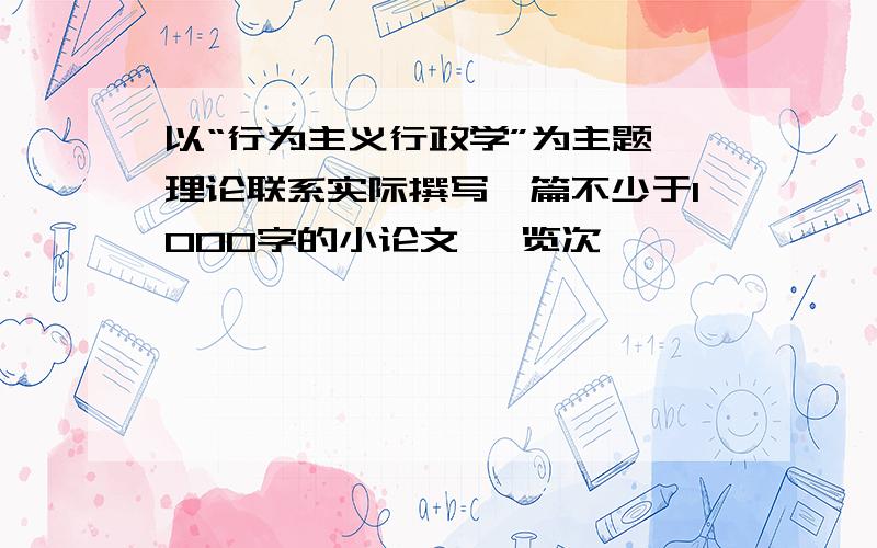 以“行为主义行政学”为主题,理论联系实际撰写一篇不少于1000字的小论文 浏览次