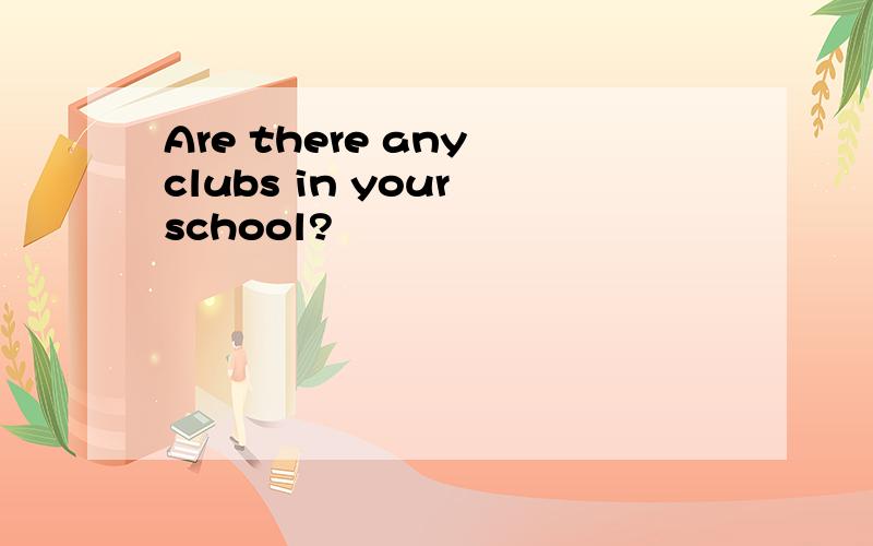 Are there any clubs in your school?