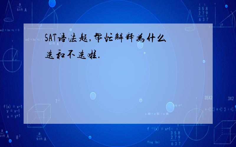 SAT语法题,帮忙解释为什么选和不选啦.