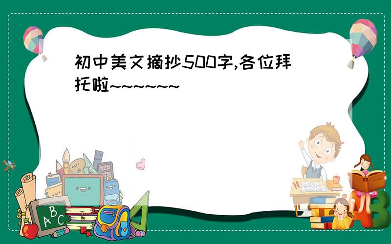 初中美文摘抄500字,各位拜托啦~~~~~~