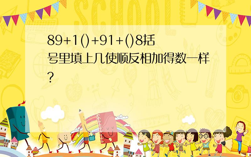 89+1()+91+()8括号里填上几使顺反相加得数一样?