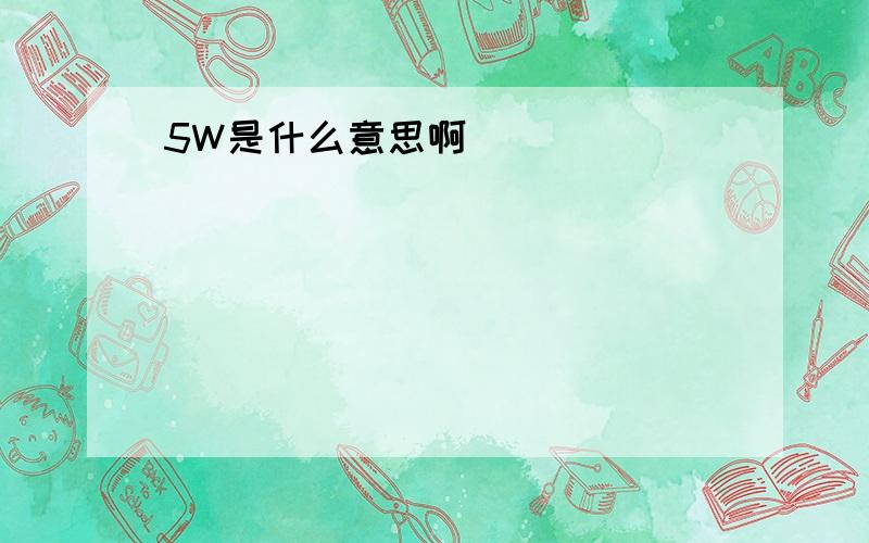 5W是什么意思啊