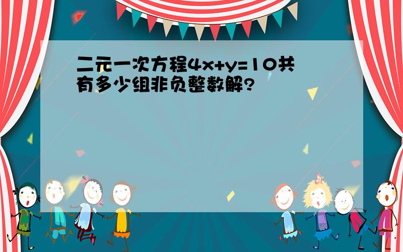 二元一次方程4x+y=10共有多少组非负整数解?