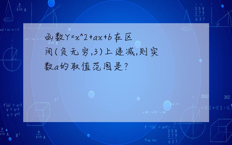 函数Y=x^2+ax+b在区间(负无穷,3)上递减,则实数a的取值范围是?