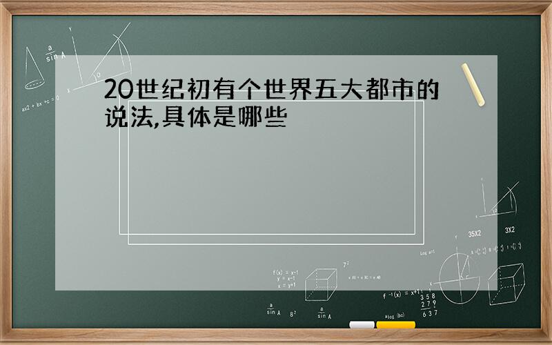 20世纪初有个世界五大都市的说法,具体是哪些