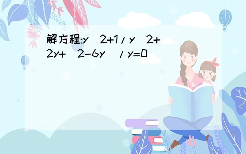 解方程:y^2+1/y^2+2y+(2-6y)/y=0