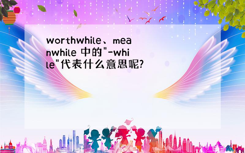 worthwhile、meanwhile 中的