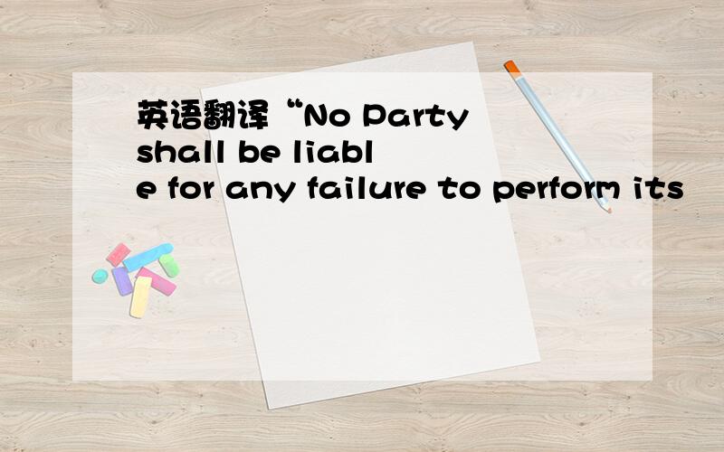 英语翻译“No Party shall be liable for any failure to perform its