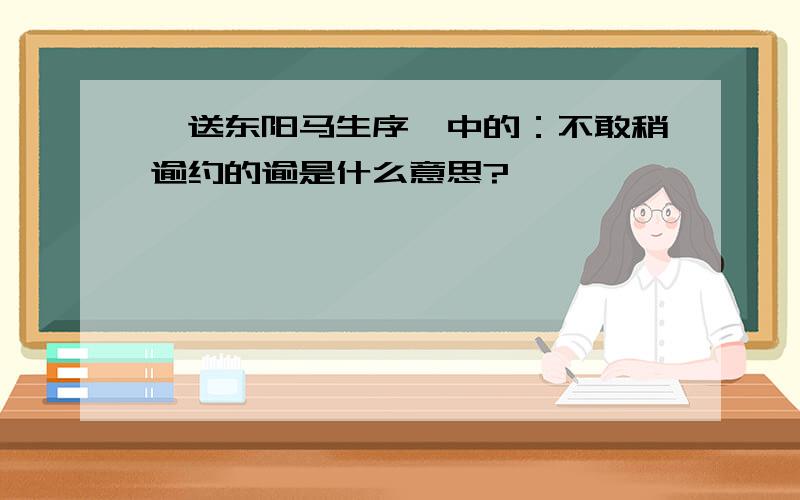 《送东阳马生序》中的：不敢稍逾约的逾是什么意思?